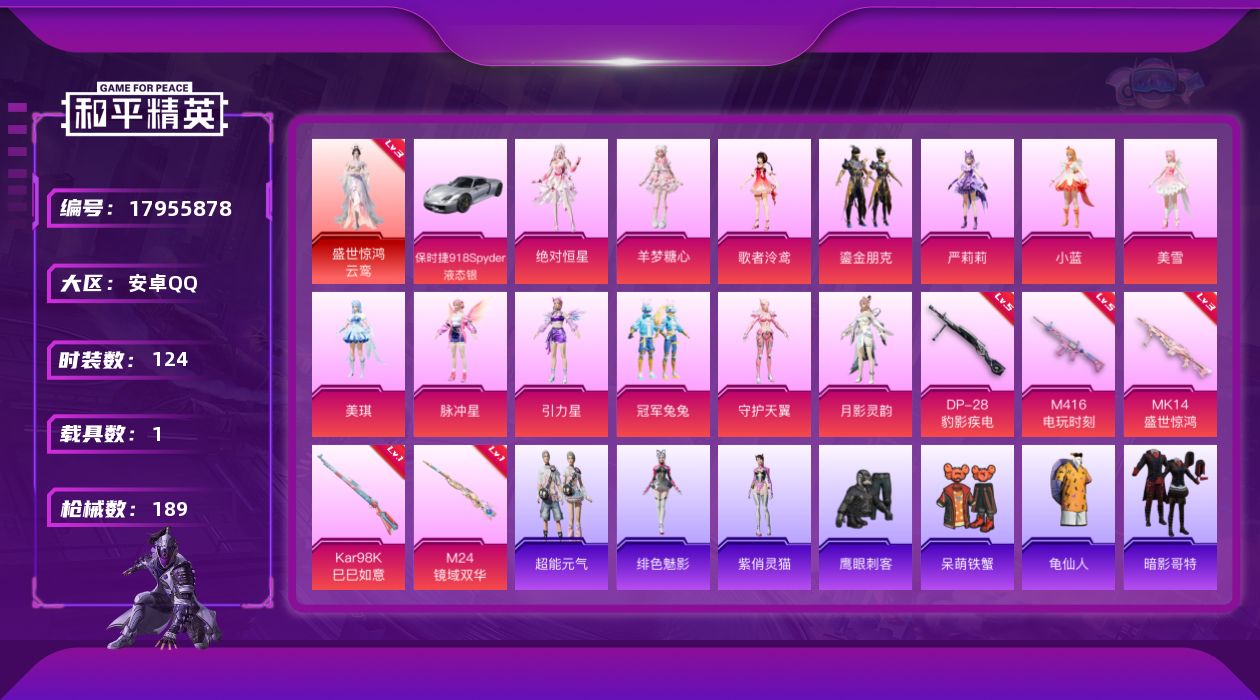 和平精英账号安卓QQ[17955878]安卓 手Q-1神装-13粉装-6特效枪-1载具-13粉色飞行器-63861热力值-9王牌印记-124套装-189枪皮
【红色神装等级】：盛世惊鸿-云鸾(三级)
【红色角色神装】：盛
