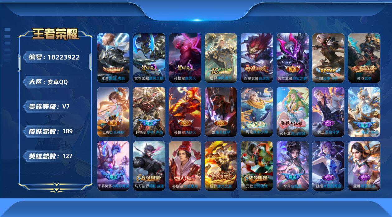 王者荣耀账号安卓QQ127英雄-189皮肤--V7-1典藏9传说 2星传说 幽冥火 幽冥之眼【典藏】 鸣剑曳影 【传说】