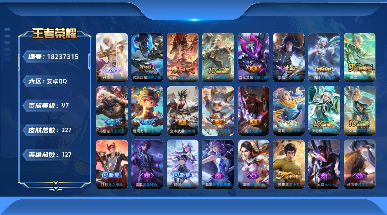 王者荣耀账号安卓QQ127英雄-227皮肤-V7-1无双11传说 1星传说 幽冥之眼【无双】 无相 【传说】 惊梅引 神