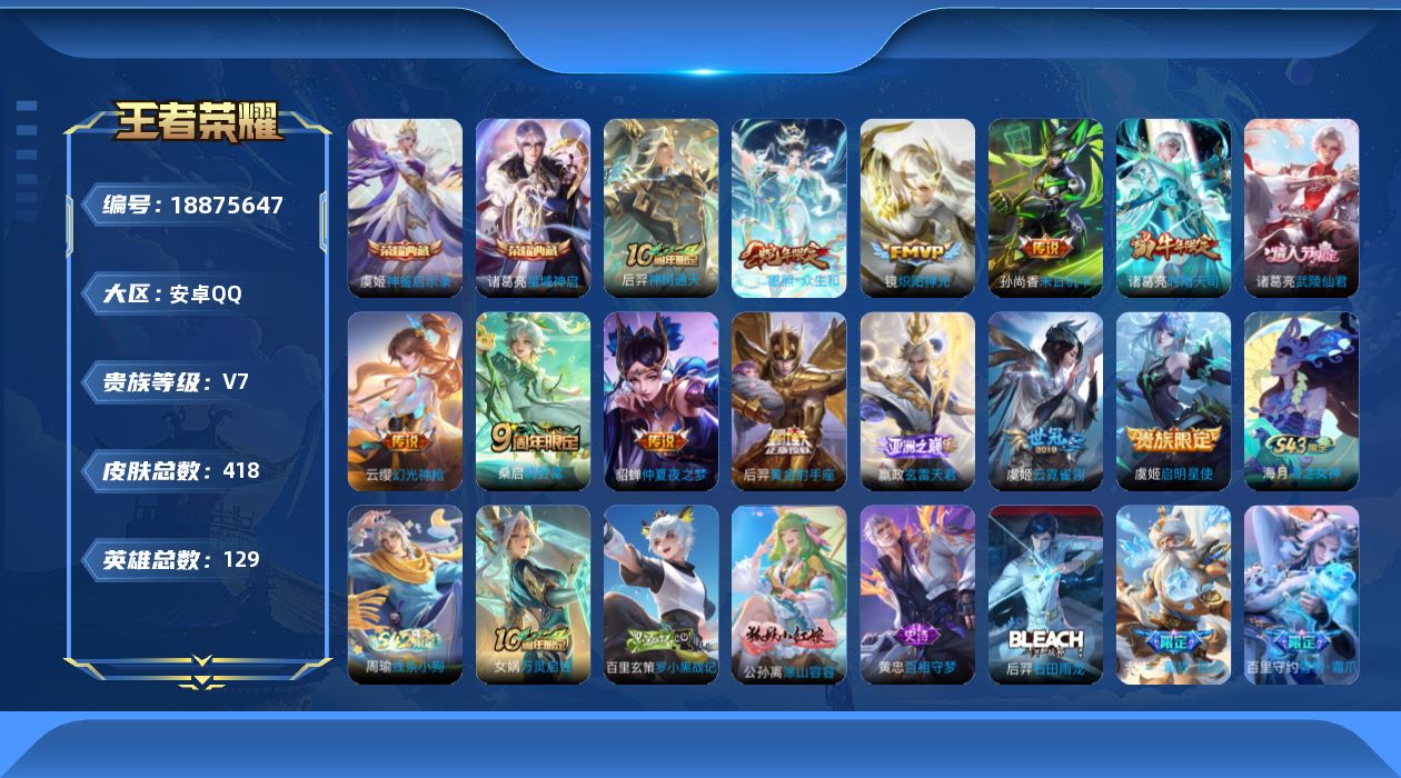 王者荣耀账号安卓QQ[18875647]安卓Q-V7-至尊星耀III段位-129英雄-418皮肤-2典藏皮肤-13传说-120史诗
【英雄全皮】：孙权全皮，鬼谷子全皮，敖隐全皮，空空儿全皮，影全皮
【荣耀典藏】：诸葛亮星