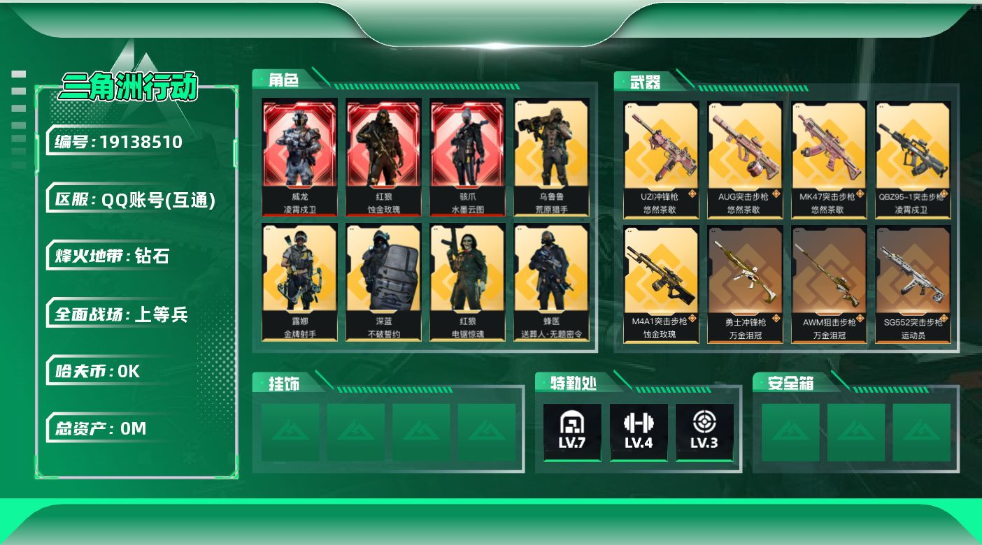 三角洲行动账号QQ[19138510]总资产:313.4M 8干员外观 4近战传说 26传说枪械 哈夫币:1.260K