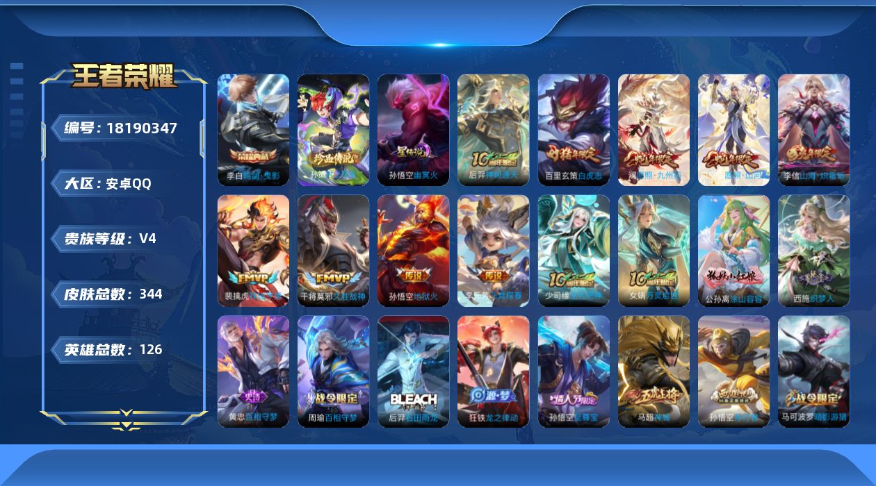 王者荣耀账号安卓QQ[18190347]实名: 不可修改 贵族等级: V4 英雄数: 126 皮肤数: 344 荣耀水晶: 鸣剑·曳影 珍品传说: 时之奇旅-孙策 星传说: 幽冥火 传说皮: 久胜战神,地狱火,飞鸢探春,