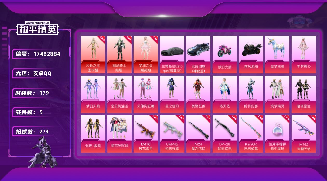 和平精英账号安卓QQ[17482884]高质量连体号！和平连体王者/5级图卡-1级维塔-1级妮瑞达-3级星梦-安卓 手Q-3神装-12粉装-17特效枪-5载具-10粉色飞行器-108701热力值-14王牌印记-179套装