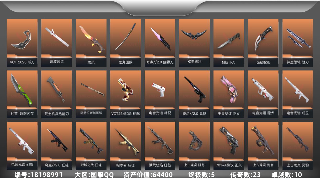 无畏契约账号QQ[18198991]23橙皮 5金皮 10紫皮 99皮肤 28英雄 131卡面 1330已用源晶 铂