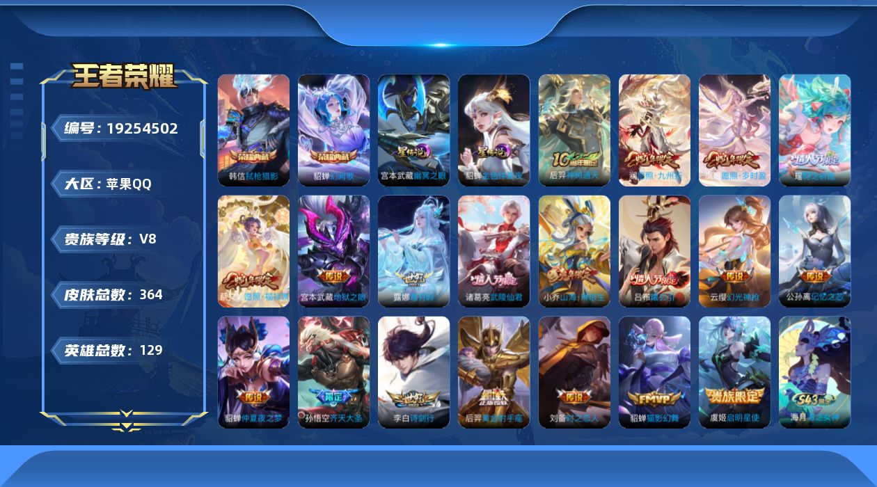 王者荣耀账号苹果QQ[19254502]【金标典韦】实名: 可修改 贵族等级: V8 英雄数: 129 皮肤数: 364