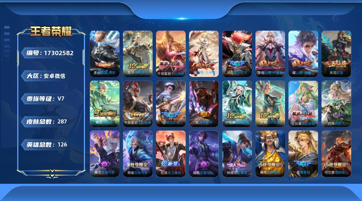 王者荣耀账号安卓VX[17302582]安卓WX-V7-最强王者段位-126英雄-287皮肤-1典藏皮肤-11传说-86史诗-2星传说
【英雄全皮】：孙权全皮，蒙恬全皮，影全皮，少司缘全皮
【荣耀典藏】：李白鸣剑曳影
【