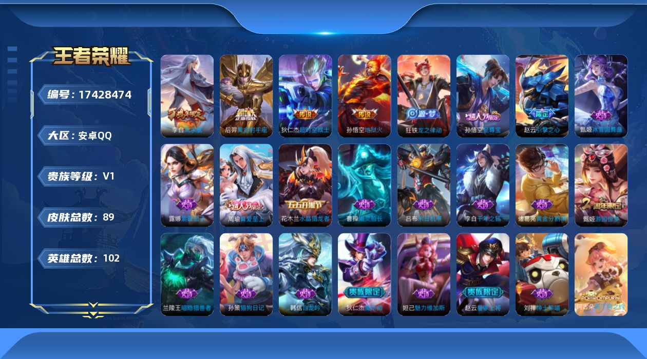 王者荣耀账号安卓QQ[17428474]【4923】安卓Q-V0-尊贵铂金II段位-102英雄-89皮肤-4传说-19史诗
【传说皮肤】：后羿黄金射手座，李白凤求凰，孙悟空地狱火，狄仁杰超时空战士
【限定皮肤】：白起狰，