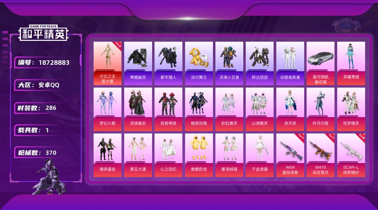 和平精英账号安卓QQ[18728883]【店主推荐捡漏号全素材号图卡盟都市寒蝎金鞋火箭胖达小丑鱼ss1特训发光眼罩6号机】安卓 手Q-1神装-17粉装-13特效枪-1载具-9粉色飞行器-127029热力值-19王牌印记-