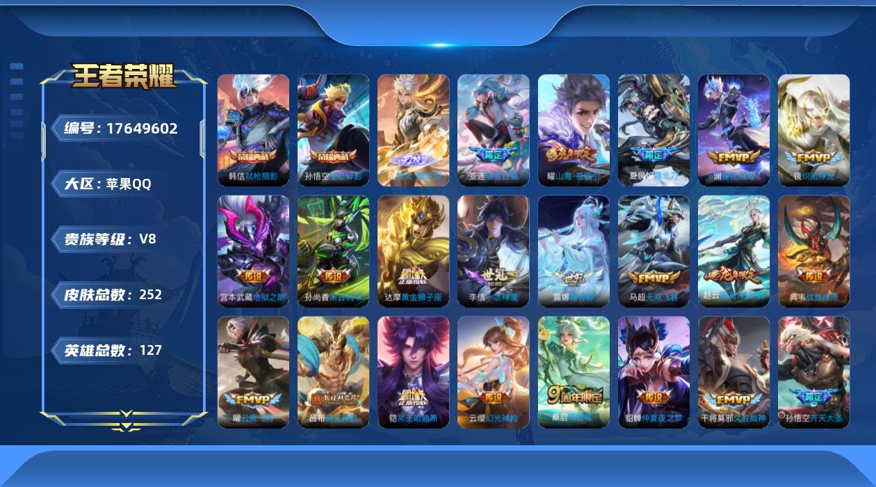 王者荣耀账号苹果QQ[17649602]【5071】苹果Q-V8-最强王者段位-127英雄-252皮肤-2典藏皮肤-1无双-29传说-78史诗
【英雄全皮】：孙权全皮，影全皮
【荣耀典藏】：孙悟空全息碎影，韩信弑枪猎影
