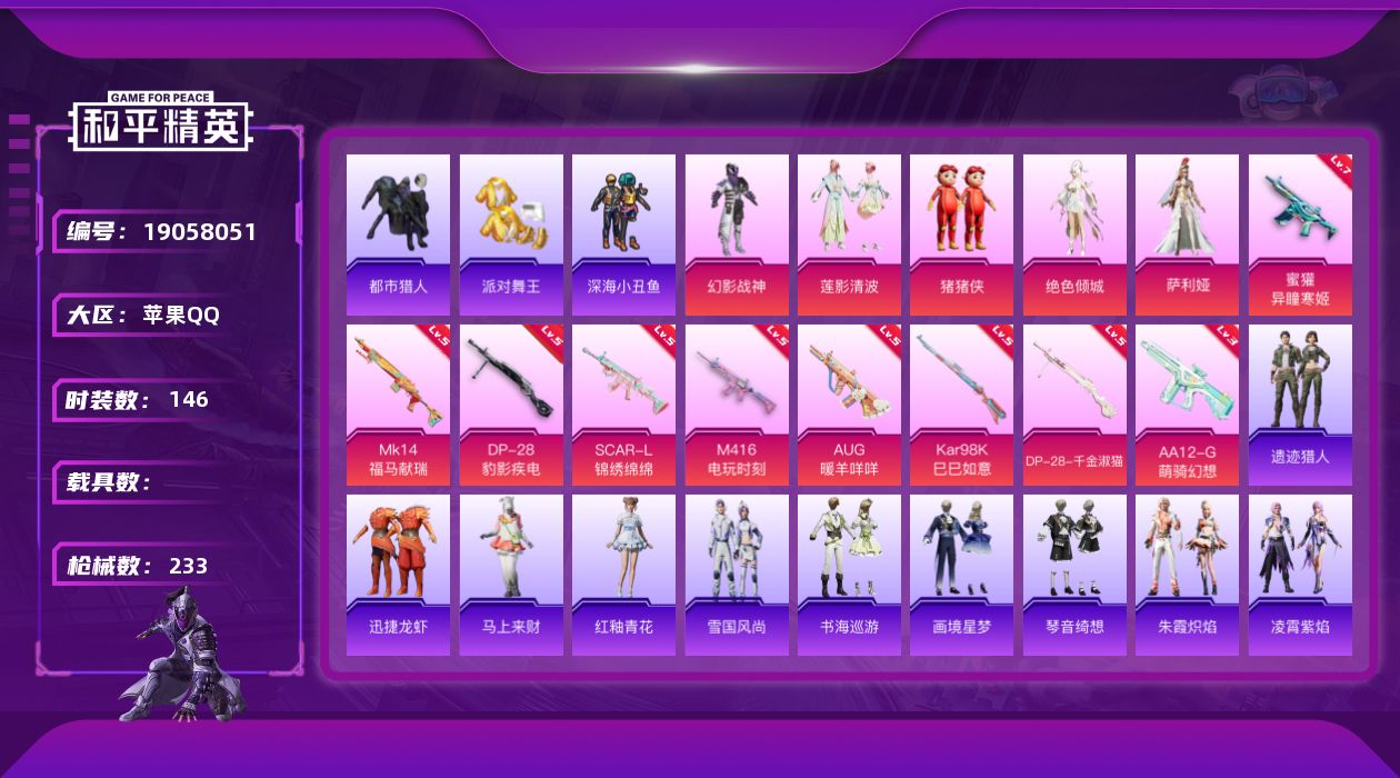 和平精英账号苹果QQ[19058051]苹果 手Q-5粉装-9特效枪-0载具-5粉色飞行器-65179热力值-8王牌印记-146套装-233枪皮
【热门品类】：套装-都市猎人，套装-派对舞王，套装-深海小丑鱼，套装-龟仙