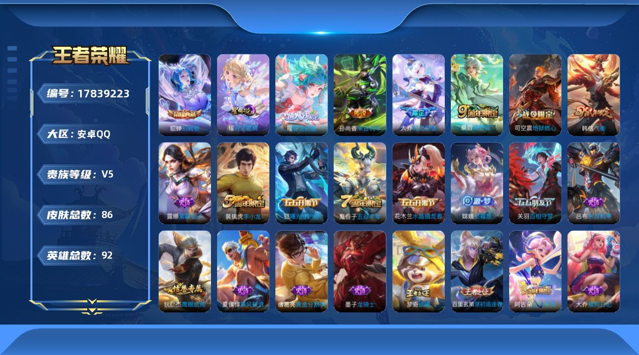 王者荣耀账号安卓QQ[17839223]【5243】安卓Q-V5-尊贵铂金II段位-92英雄-86皮肤-1典藏皮肤-4传说-24史诗
【荣耀典藏】：貂蝉幻阙歌
【传说皮肤】：桑启鸣野蒿，大乔时之奇旅，瑶时之祈愿，孙尚香末