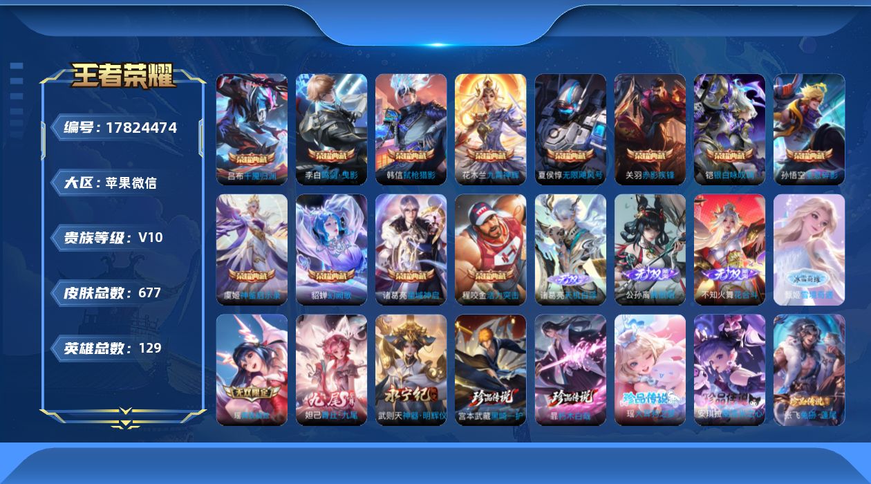 王者荣耀账号苹果VX[17824474]小兵狐妖小红娘-142按键-背包1水晶-苹果WX-V10-至尊星耀I段位-129英雄-677皮肤-12典藏皮肤-1典藏英雄-7无双-9珍品传说-115传说-6星传-5天幕-237史