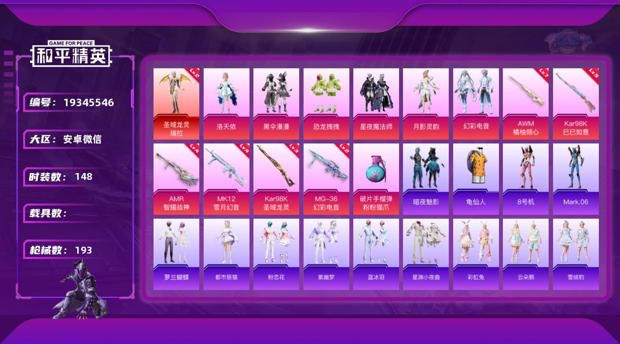 和平精英账号安卓微信W16690   可立即换绑无需挂单养号   安卓 微信-1神装-6粉装-7特效枪-0载具-3粉色飞