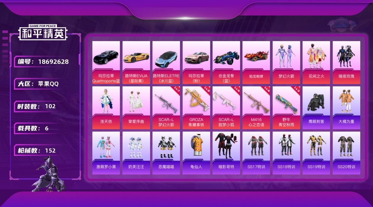 和平精英账号苹果QQ[18692628]苹果 手Q-5粉装-5特效枪-6载具-3粉色飞行器-58979热力值-8王牌印记-102套装-152枪皮
【热门品类】：粉装-梦幻火箭，套装-龟仙人，套装-暗影哥特
【粉色套装】：