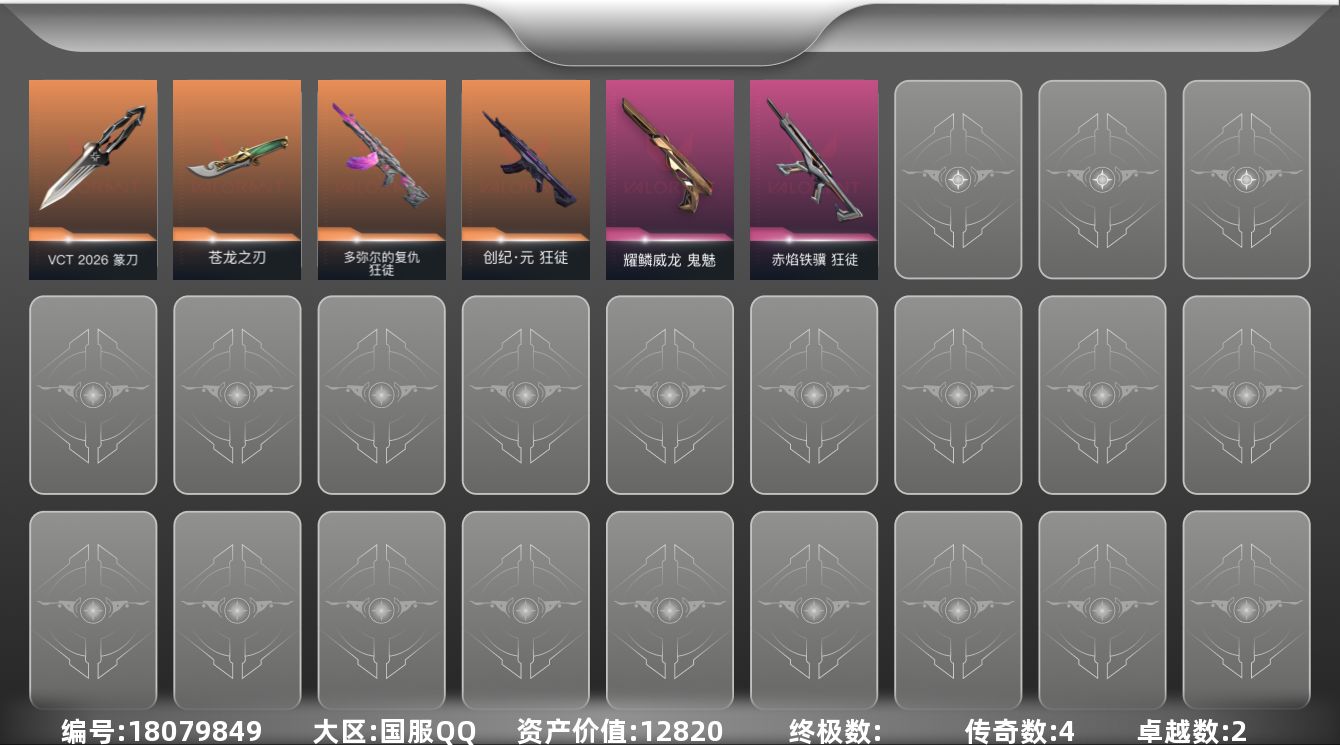 无畏契约账号QQ[18079849]4橙皮 2紫皮 10皮肤 19英雄 55卡面 375已用源晶 黑铁段位 
【近战