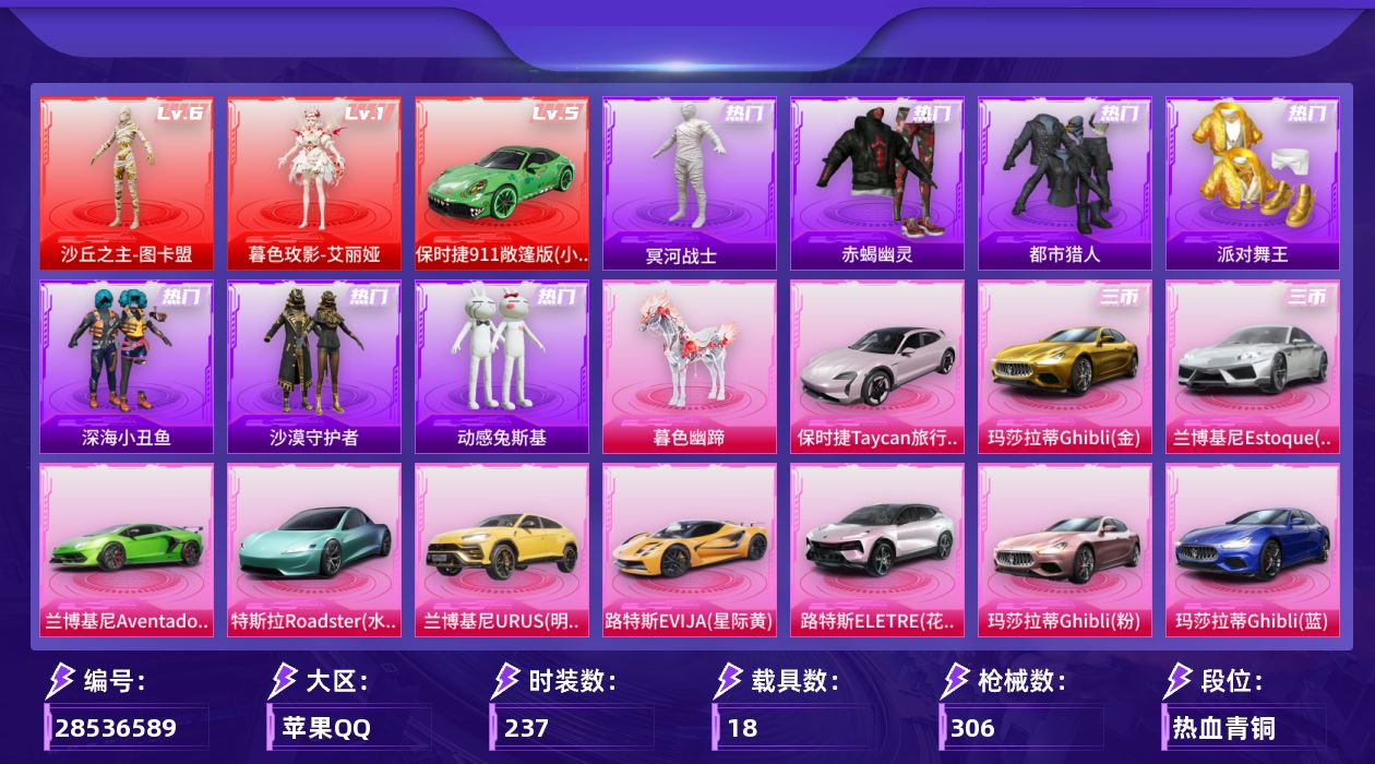 [28536589]苹果手Q历史最高段位无敌战神2神装36粉装14特效枪18载具12粉色飞行器155882热力值22王牌印记237套装306枪皮
【红色载具等级】保时捷911 敞篷版小暴龙(五级)
【红色神装等级】暮色玫影艾丽娅(一级)沙丘之主图卡盟(六级)
【红色角色神装】暮色玫影艾丽娅沙丘之主图卡盟
【热门品类】粉装怪诞乔克粉装雪国幻梦粉装梦幻火箭粉装初号机款机体服粉装缤纷油彩套装浪漫天命套装赤蝎幽灵套装都市猎人套装冥河战士套装派对舞王套装深海小丑鱼套装小丑鱼套装沙漠守护者套装暗夜行者套装动感兔斯基人偶服套装AG战队服套装龟仙人套装暗影哥特套装浪漫波比套装粉红小猪套装红熊茄茄
【粉色套装】粉装怪诞乔克粉装甜心巧克力粉装宝贝奶油派粉装天使彩虹糖粉装雪国幻梦粉装梦幻火箭粉装金属狂野粉装缤纷油彩粉装放客神游粉装绚金战神粉装冰霜白皇粉装星之彼岸粉装馨动时刻角色洛天依角色初号机款机体服粉装薄荷物语粉装橘柚倾心女娲后裔赵灵儿粉装千面幻镜粉装冰川粉黛粉装冰川幽秘粉装冰川红玫角色歌者泠鸢角色白勺歌姬角色小可学妹角色冰炎战车角色紫钛骑兵角色严莉莉角色美雪角色光极星角色千金淑猫粉装幻彩电音角色狂魅哈莉角色花灵角色君莫笑
【粉色枪皮等级】AKM星际浪客(五级)SCARL纯梦嫁纱(五级)M416五爪金龙(七级)M416至情至圣(九级)M416墨龙九天(三级)GROZA旋转彩虹(七级)AUG星梦奇缘(五级)AUG暖羊咩咩(五级)汤姆逊玉魄流云(四级)P90沙丘之主(三级)P90金丰海韵(五级)Kar98K巳巳如意(五级)AA12G其乐融融(五级)DP28豹影疾电(五级)
【粉色载具】保时捷911 敞篷版小暴龙特斯拉Roadster水滴蓝兰博基尼Aventador SVJ翡翠绿兰博基尼Estoque尊享铂兰博基尼URUS明艳黄路特斯EVIJA星际黄路特斯ELETRE花绽灰玛莎拉蒂Ghibli金玛莎拉蒂Ghibli粉玛莎拉蒂Ghibli蓝迈凯伦570S天际蓝保时捷Taycan 旅行版冰莓粉合金龙骨蓝灵鼠银迹焰龙咆哮极速兔兔车星梦玉骢暮色幽蹄
【粉色枪皮】AKM星际浪客SCARL纯梦嫁纱M416五爪金龙M416至情至圣M416墨龙九天GROZA旋转彩虹AUG星梦奇缘AUG暖羊咩咩汤姆逊玉魄流云P90沙丘之主P90金丰海韵Kar98K巳巳如意AA12G其乐融融DP28豹影疾电
【粉色飞行器】酣梦熊熊飞行器祥瑞起舞