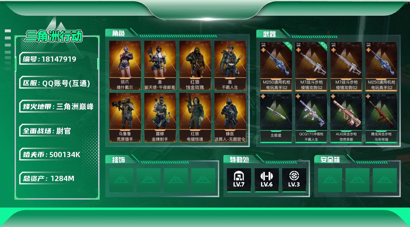 三角洲行动账号QQ实名: 可修改 烽火地带段位: 三角洲巅峰 全面战场段位: 尉官 总资产: 1284000000 哈