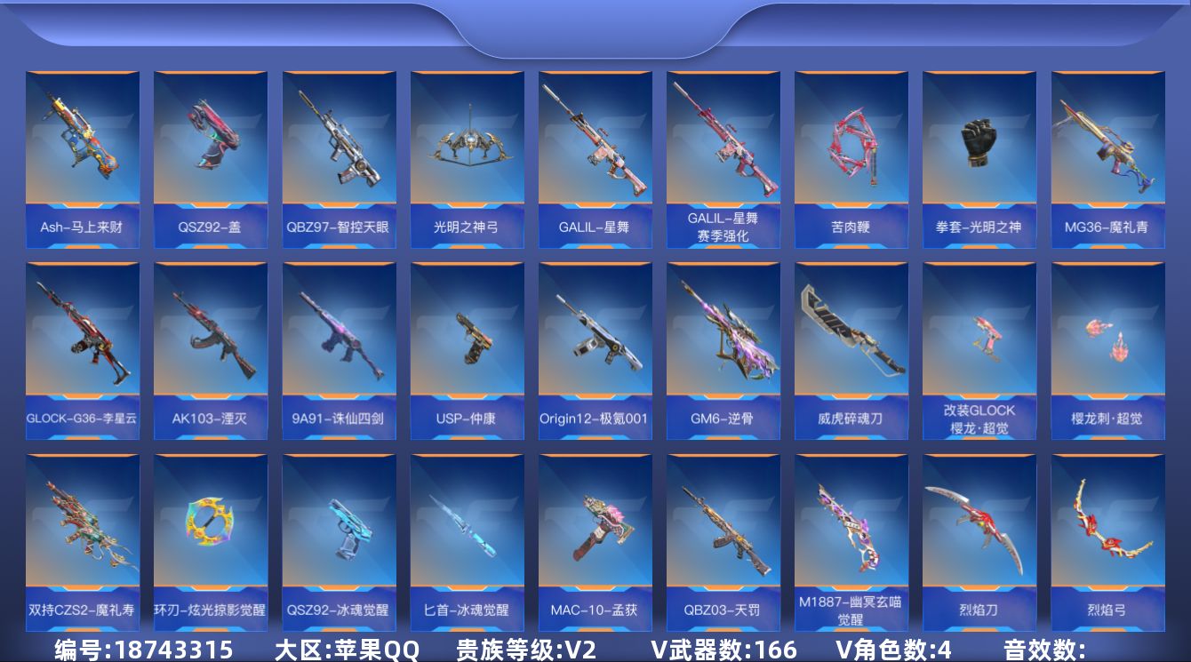 枪战王者账号苹果QQ[18743315]V2 4王者武器 166英雄武器 4英雄角色 可二次 可修改实名 
【v武器】沙