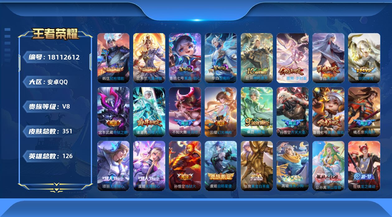 王者荣耀账号安卓QQ[18112612]【特价急出/详情看图】安卓Q-V8-最强王者段位-126英雄-351皮肤-2典藏皮肤-2星元-17传说-96史诗
【英雄全皮】：廉颇全皮，刘邦全皮，狂铁全皮，盾山全皮
【荣耀典藏】