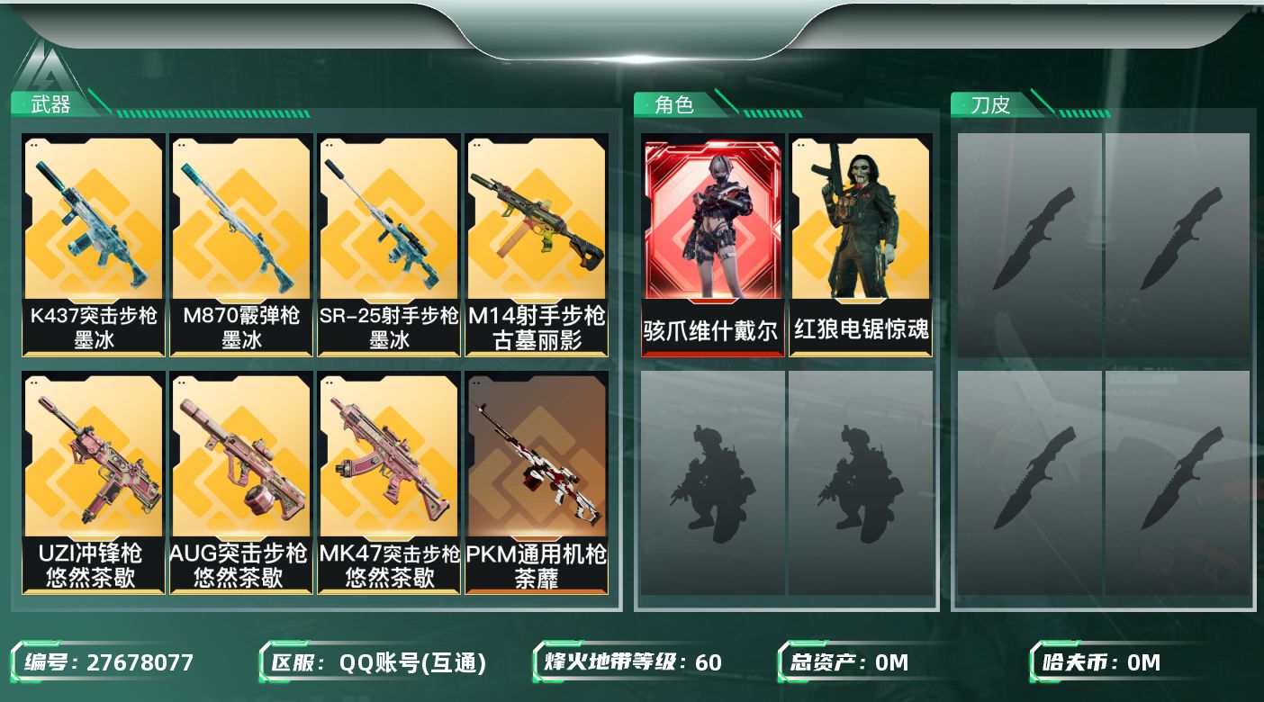三角洲行动账号QQ[27678077]总资产(M)：55.9 哈夫币(K)：72 三角币：6 三角券：507 干员外观