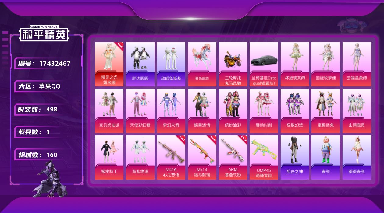 和平精英账号苹果QQ1红装 12粉装 4特效枪 3载具 11印记 可二次 可修改实名 
【二级神装】二级精灵之光-露米娜