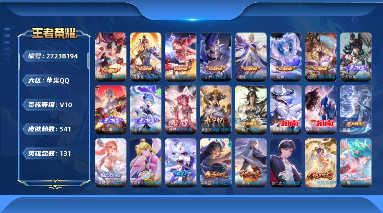 王者荣耀账号苹果QQ[27238194]V10 7典藏 5无双 4珍品传说 51传说 131英雄 541皮肤 典藏英雄武
