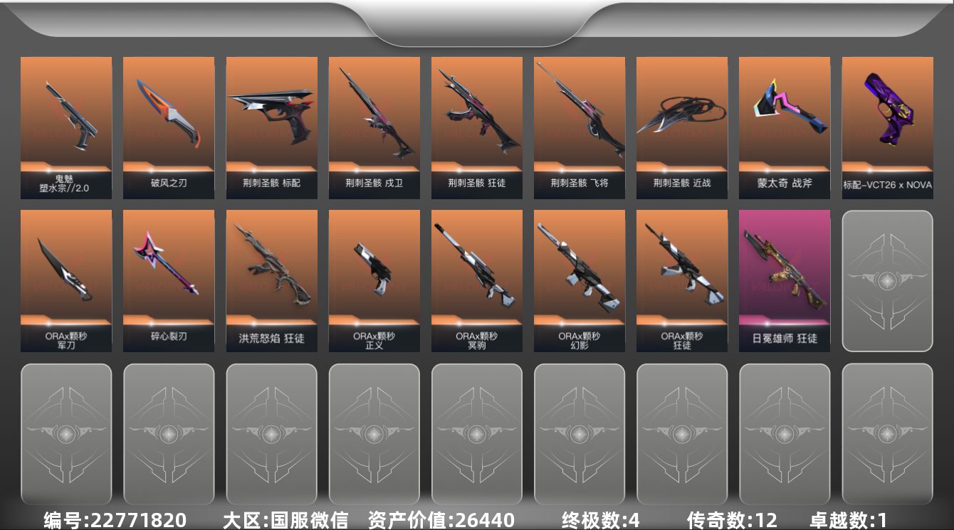 无畏契约账号微信12橙皮 4金皮 1紫皮 62皮肤 25英雄 68卡面 620已用源晶 未定级段位 不可二次 不可修