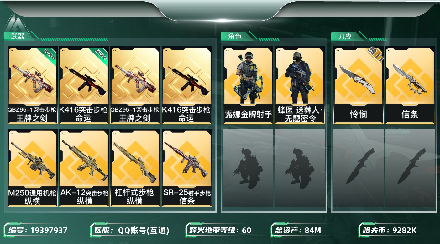 三角洲行动账号QQ总资产84M/哈夫币928万/传说近战数2/干员外观数2/典藏外观数2/传说枪皮数27/战场等级28/行动等级60/安全箱等时效性道具以游戏内数据为准，详情请看图/蜂医-送葬人·无题密令(S5)/露娜
