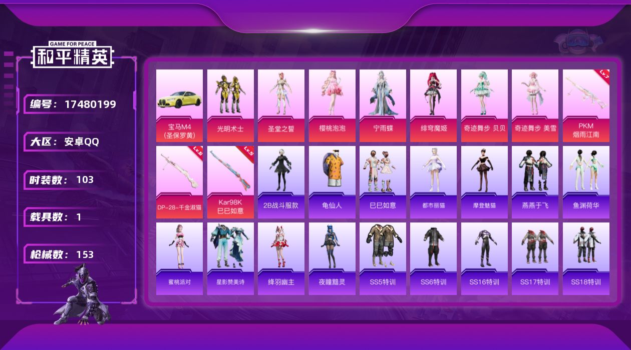 和平精英账号安卓QQ[17480199]安卓 手Q-7粉装-3特效枪-1载具-2粉色飞行器-49014热力值-4王牌印记-103套装-153枪皮
【热门品类】：角色-2B战斗服款，套装-龟仙人
【粉色套装】：粉装-光明术