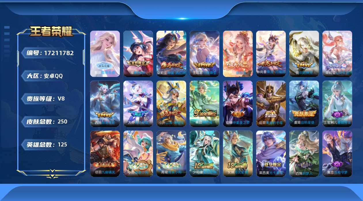 王者荣耀账号安卓QQ[17211782]【4738】安卓Q-V8-最强王者段位-125英雄-250皮肤-2无双-13传说-78史诗
【英雄全皮】：孙权全皮，朵莉亚全皮，敖隐全皮，西施全皮，空空儿全皮，影全皮，少司缘全皮
