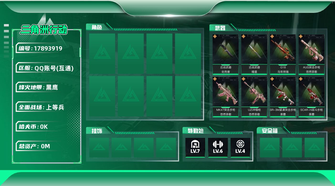 三角洲行动账号QQ[17893919]总资产:40.3M 2近战传说 16传说枪械 哈夫币:5.834K  不可修改实