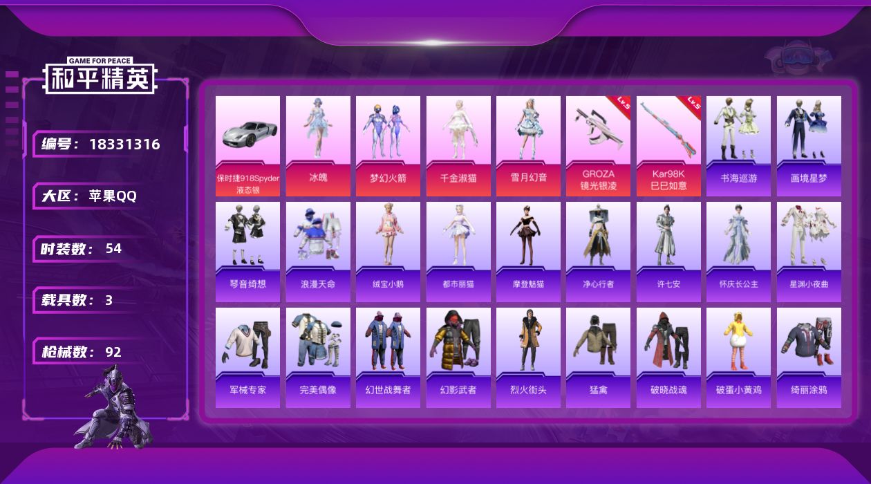 和平精英账号苹果QQ[18331316]苹果 手Q-5粉装-6特效枪-3载具-6粉色飞行器-31695热力值-2王牌印记-54套装-92枪皮
【热门品类】：粉装-梦幻火箭，套装-浪漫天命
【粉色套装】：粉装-梦幻火箭，角