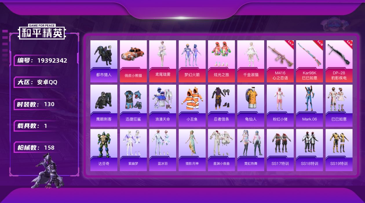 和平精英账号安卓QQ[19392342]130套装/枪械3/装备180/载具1/战备105/王牌印记7/热力值52261/七级M416-心之恋语/五级Kar98K-巳巳如意/四级DP-28-豹影疾电/梦幻火箭(新101)
