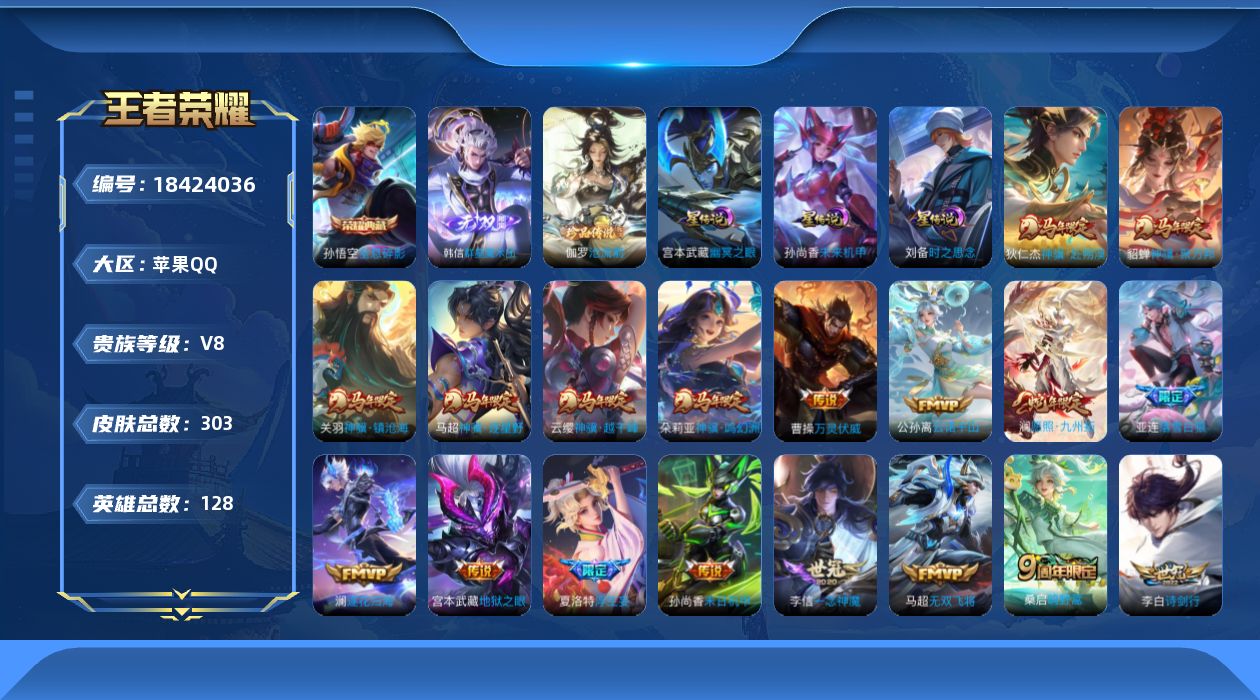 王者荣耀账号苹果QQ128英雄-303皮肤--V8-1典藏1无双1珍品传说26传说 万战金标韩信，澜 金标铠 3星传说 