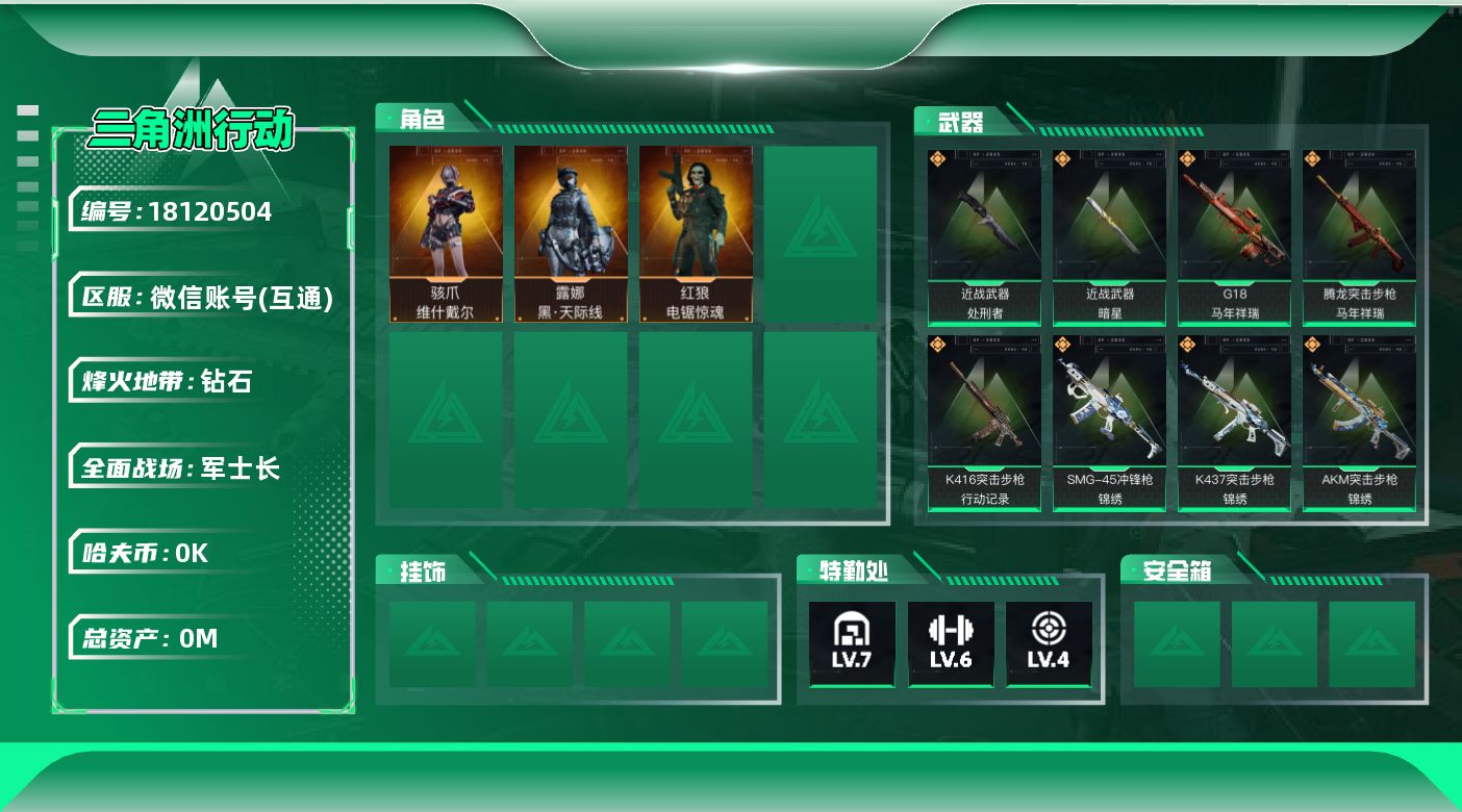 三角洲行动账号VX[18120504]总资产:87.5M 3干员外观 2近战传说 29传说枪械 哈夫币:3.139K 