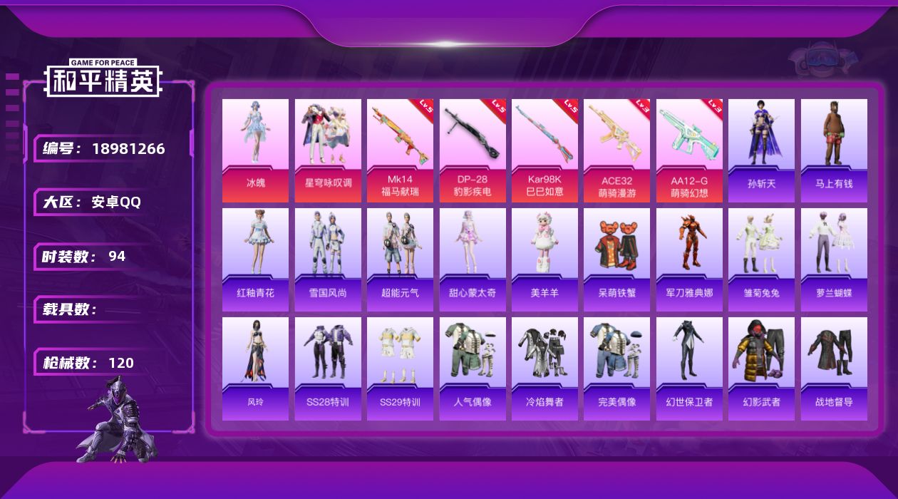 和平精英账号安卓QQ[18981266]安卓 手Q-2粉装-5特效枪-0载具-1粉色飞行器-29756热力值-8王牌印记-94套装-120枪皮
【热门品类】：角色-军刀雅典娜
【粉色套装】：粉装-星穹咏叹调，角色-冰魄
