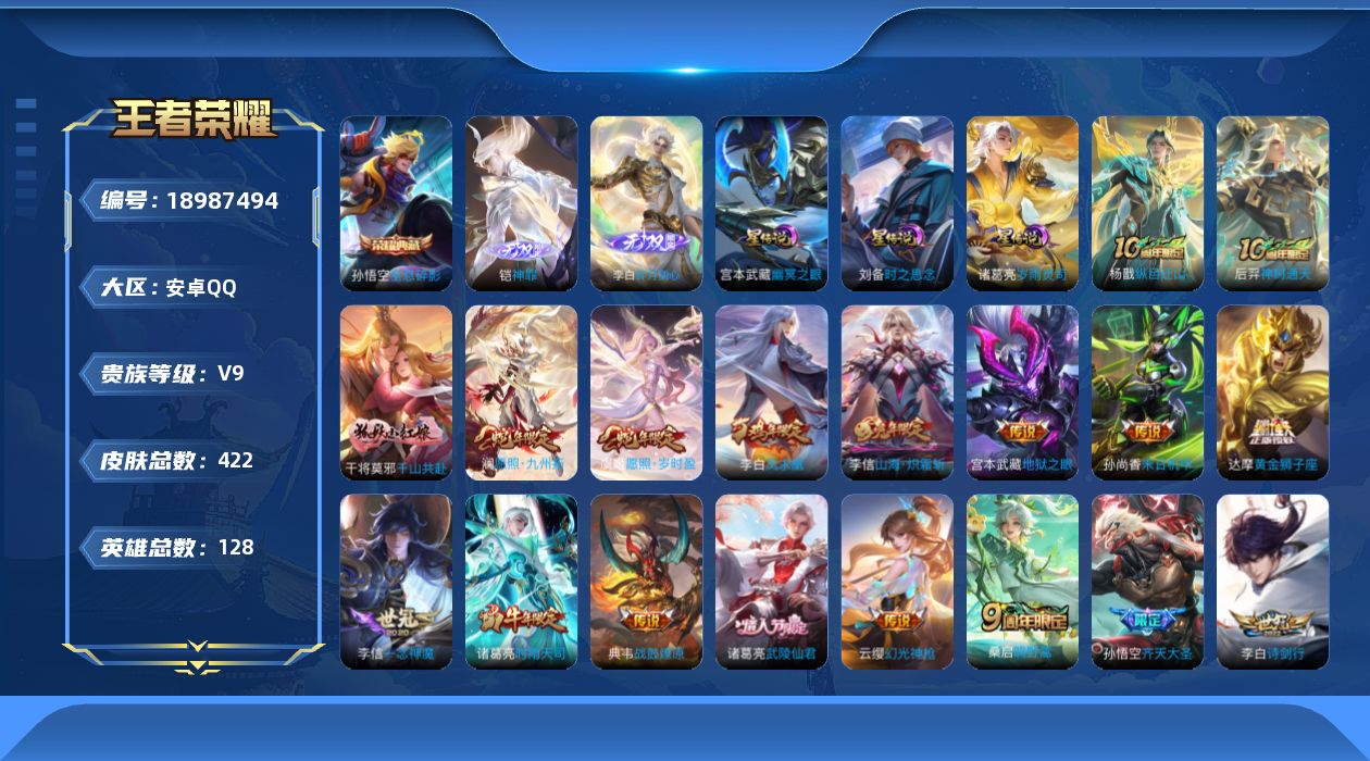 王者荣耀账号安卓QQ128英雄-422皮肤--V9-1典藏2无双31传说 金标 孙悟空 明世隐 3星传说 岁雨灵司 时之