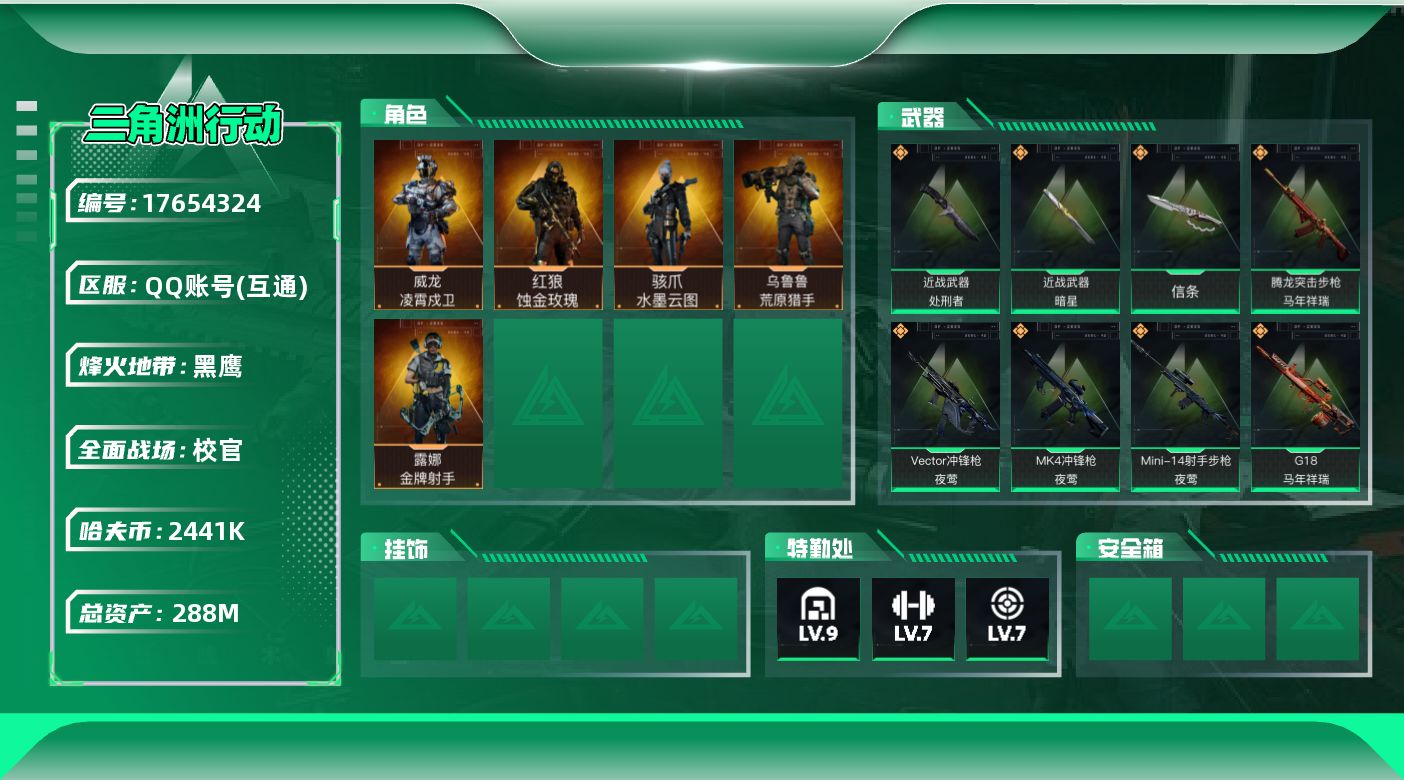 三角洲行动账号QQ【4749】288m总资产-2441k哈伏币-60烽火等级-黑鹰-44战场等级-校官
【干员外观】：