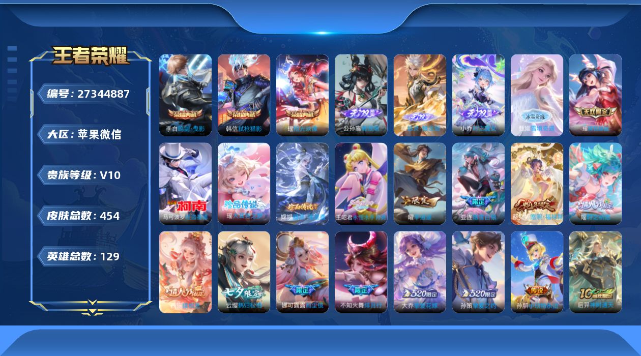 王者荣耀账号苹果VX[27344887]V10 3典藏 5无双 3珍品传说 48传说 129英雄 454皮肤 可二次 可