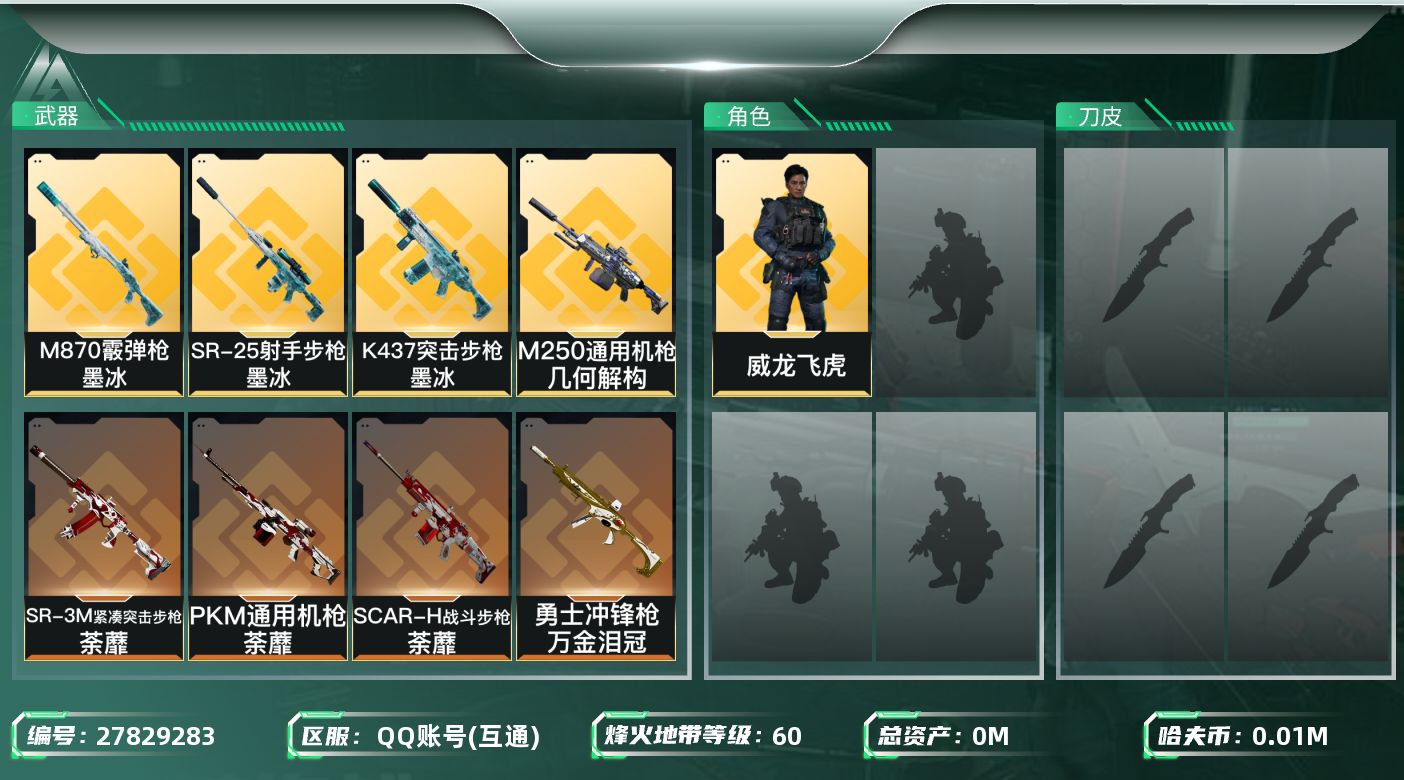 三角洲行动账号QQ[27829283]总资产：74.9M，哈夫币：1744W；【干员皮肤】威龙飞虎，乌鲁鲁荒原猎手，无