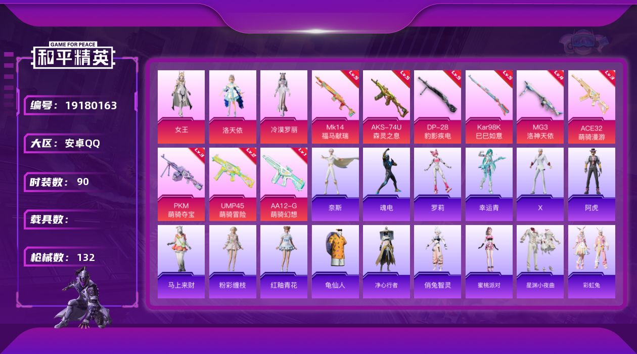 和平精英账号安卓QQ[19180163]安卓 手Q-3粉装-9特效枪-0载具-4粉色飞行器-40577热力值-2王牌印记-90套装-132枪皮
【热门品类】：套装-龟仙人
【粉色套装】：角色-女王，角色-洛天依，角色-冷