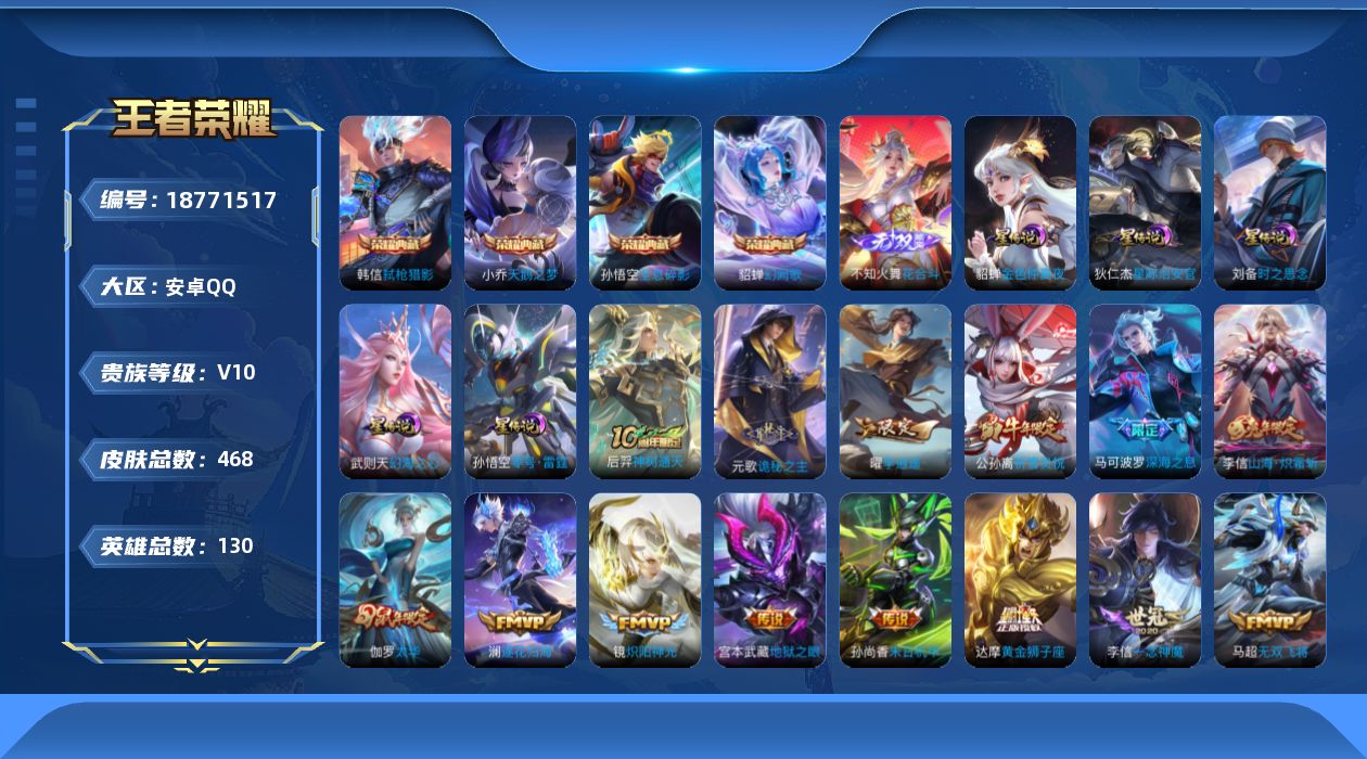 王者荣耀账号安卓QQ130英雄-468皮肤--V10-5典藏1无双58传说 5星传说 零号·雷霆 时之思念 幻海之心 星