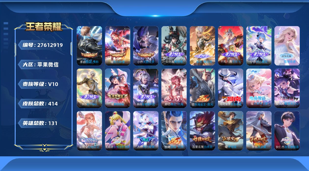 王者荣耀账号苹果VX[]V10 3典藏 9无双 4珍品传说 57传说 131英雄 414皮肤 不可二次 不可修改实名 男