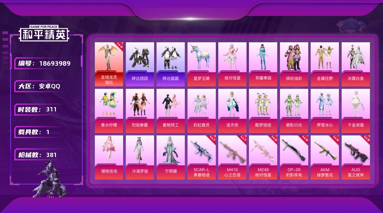 和平精英账号安卓QQ[18693989]安卓 手Q-1神装-18粉装-16特效枪-1载具-8粉色飞行器-128701热力值-25王牌印记-311套装-381枪皮
【红色神装等级】：圣域龙灵-瑞拉(三级)
【红色角色神装】