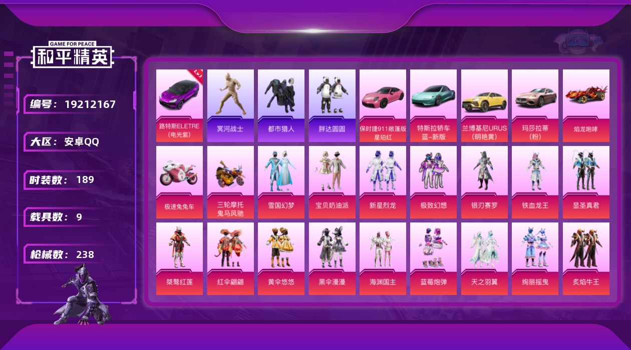 和平精英账号安卓QQ[19212167]189套装/枪械19/装备308/载具9/战备142/王牌印记9/热力值101069/五级AKM-百合蜜语/一级SCAR-L-机甲封神/四级SCAR-L-青春物语/六级M416-五