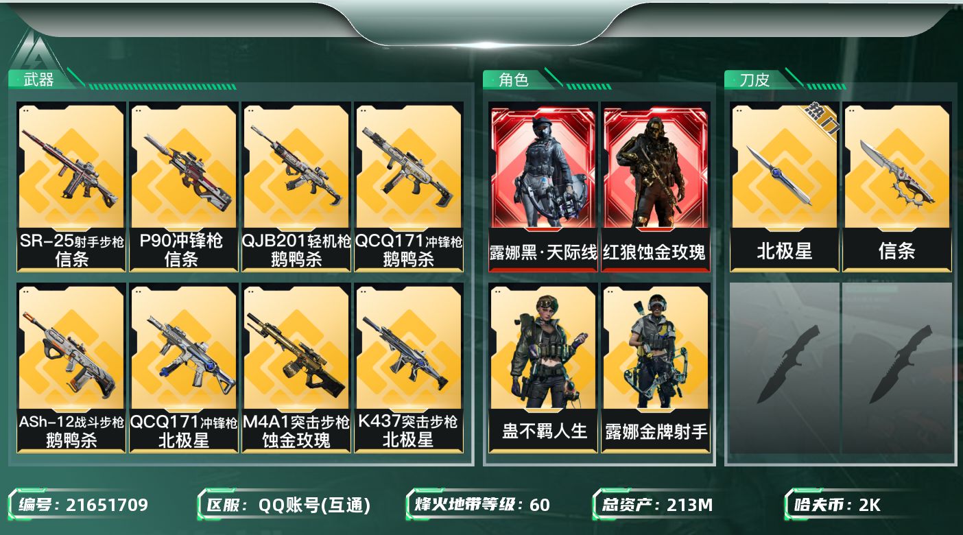 三角洲行动账号QQ【SJZDHC3243】DHC70467 蚀金玫瑰-黑·天际线-北极星-信条-170M流动-5金皮 