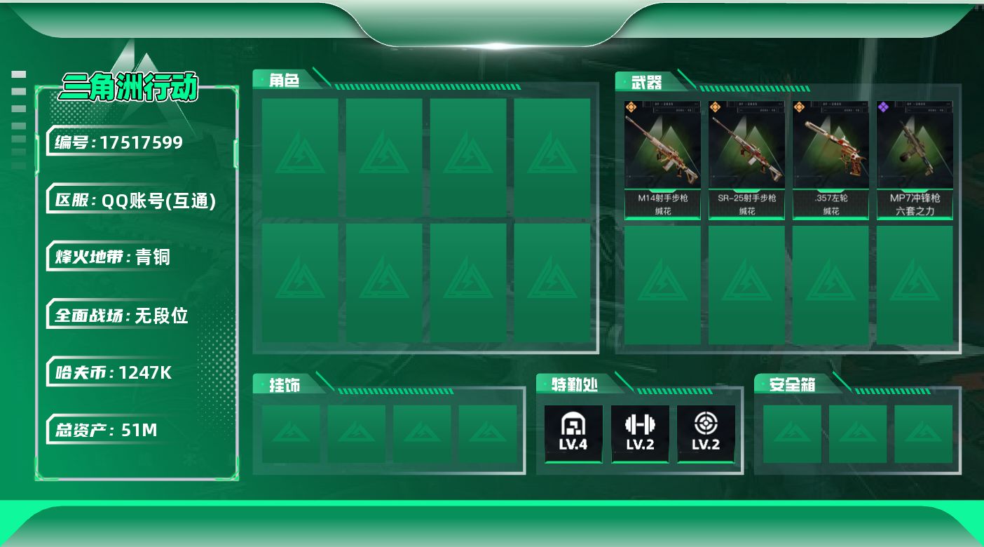 三角洲行动账号QQ【4571】51m总资产-1247k哈伏币-28烽火等级-青铜-1战场等级-无军衔
【近战皮肤】：近