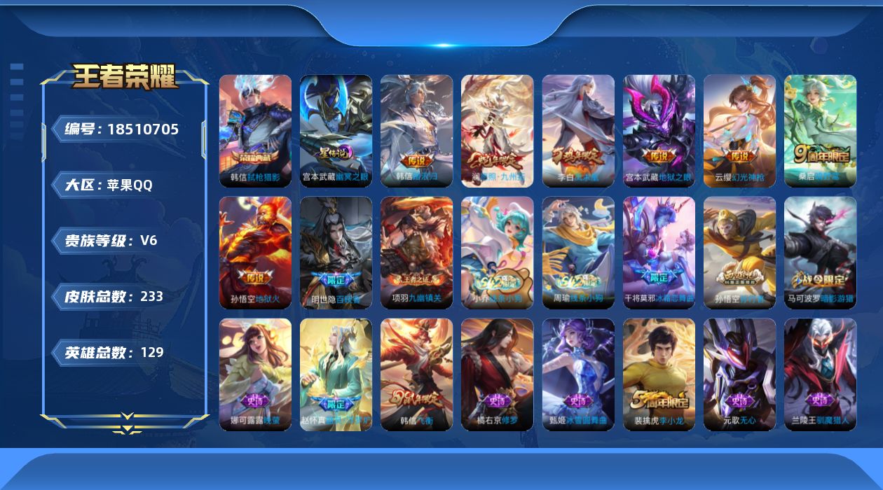 王者荣耀账号苹果QQ[18510705]苹果Q-V6-最强王者段位-128英雄-233皮肤-1典藏皮肤-7传说-60史诗
【英雄全皮】：孙权全皮，敖隐全皮
【荣耀典藏】：韩信弑枪猎影
【传说皮肤】：韩信踏浪归，澜愿照九州