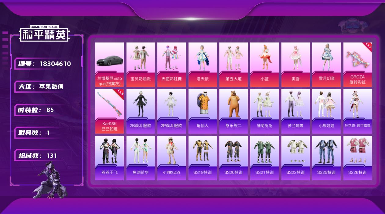 和平精英账号苹果微信[18304610]实名: 可修改 时装数: 290 载具数: 1 枪械数: 131 战备数: 12