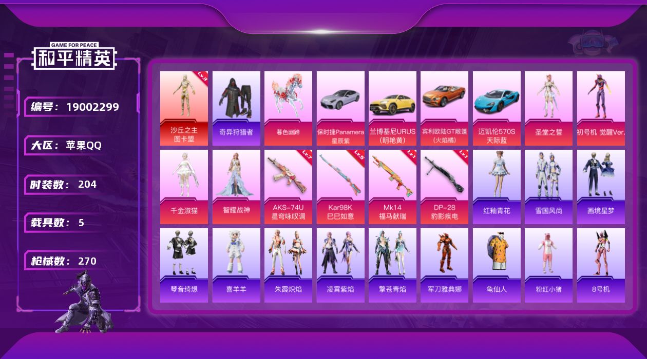 和平精英账号苹果QQ[19002299]204套装/枪械4/装备351/载具5/战备217/王牌印记20/热力值91268/七级AKS-74U-星穹咏叹调/五级Kar98K-巳巳如意/一级MK14-福马献瑞/一级DP-2
